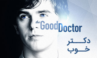 دانلود سریال دکتر خوب The Good Doctor
