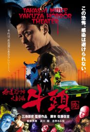 دانلود فیلم Gokudô kyôfu dai-gekijô: Gozu 2003