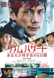 دانلود فیلم Genom Hazard: aru tensai kagakusha no itsukakan 2013