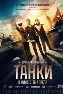 دانلود فیلم Tanks for Stalin (Tanki) 2018