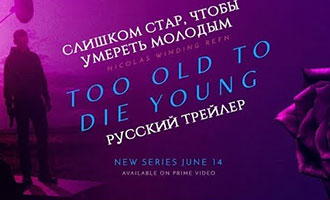 دانلود مینی سریال Too Old To Die Young