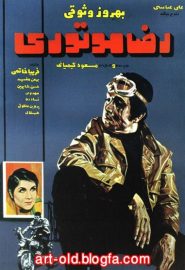 دانلود فیلم Reza, the Motorcyclist 1970