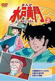 دانلود انیمیشن سریالی Manga Mito Komon
