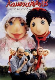 دانلود فیلم Kolah Ghermezi and Sarvenaz 2002