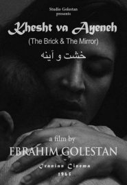 دانلود فیلم The Brick and the Mirror (Khesht va Ayeneh) 1965