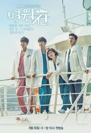 دانلود سریال Hospital Ship | Byeong-won-seon