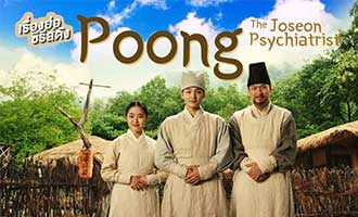 دانلود سریال Poong, the Joseon Psychiatrist