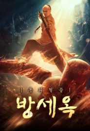 دانلود فیلم Copper Skin and Iron Bones of Fang Shiyu 2021