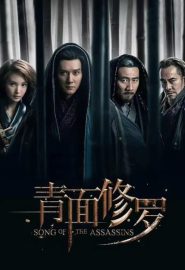 دانلود فیلم Song of the Assassins (Qing mian Xiuluo) 2022
