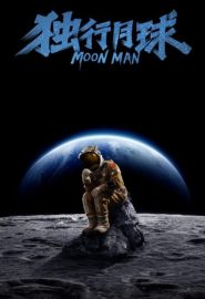 دانلود فیلم Moon Man (Du xing yue qiu) 2022