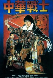 دانلود فیلم Dynamite Fighters (Zhong hua zhan shi) 1987